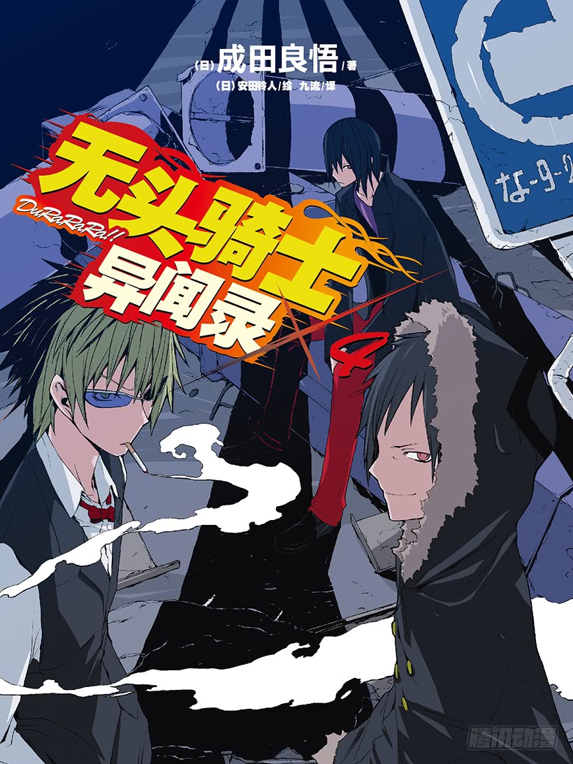 无头骑士异闻录