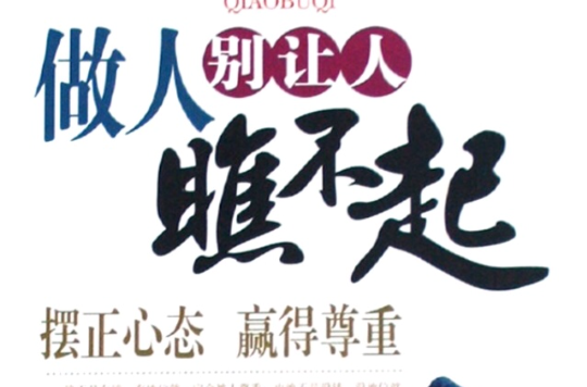做人别让人瞧不起