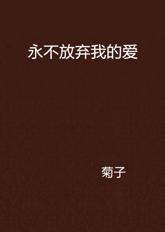 永不放弃我的爱