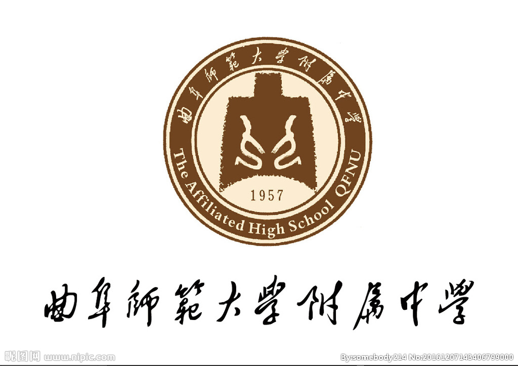 曲阜师范大学附属中学
