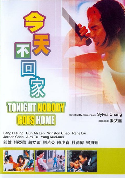 今天不回家tonightnobodygoeshome(1996)