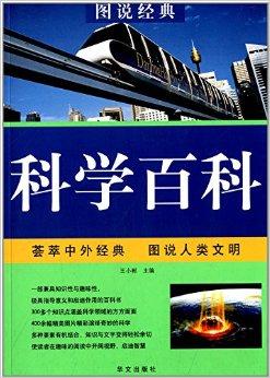 图说经典:科学百科