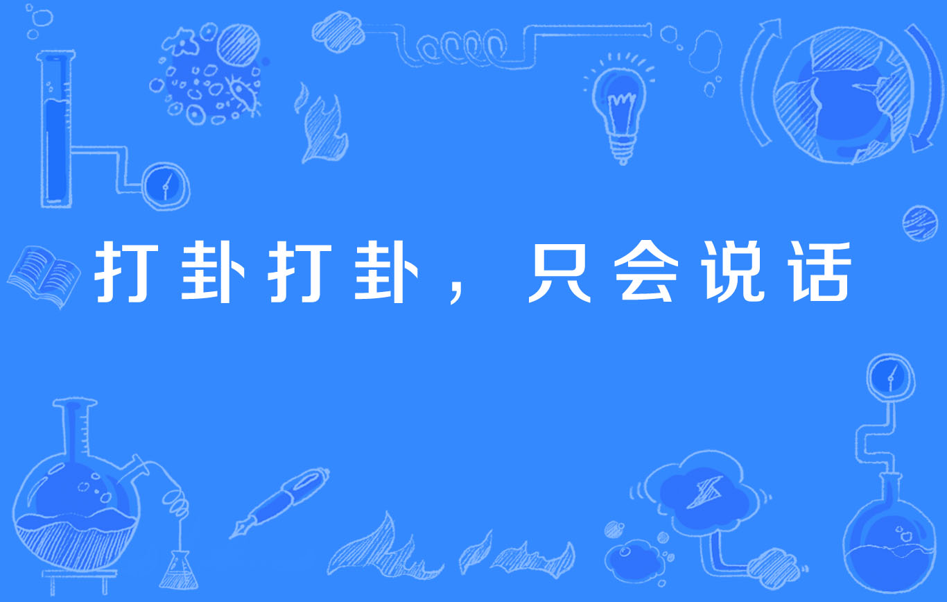 打卦打卦,只会说话