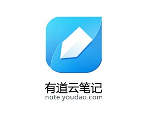 有道云笔记