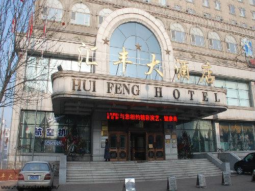 通化汇丰大酒店