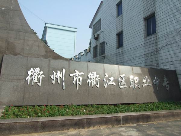  p>衢州市衢江区职业中专,是衢江区委,区政府根据职业教育发展的新