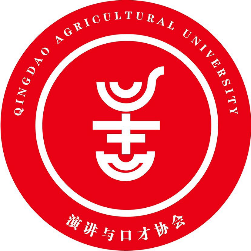 青岛农业大学演讲与口才协会