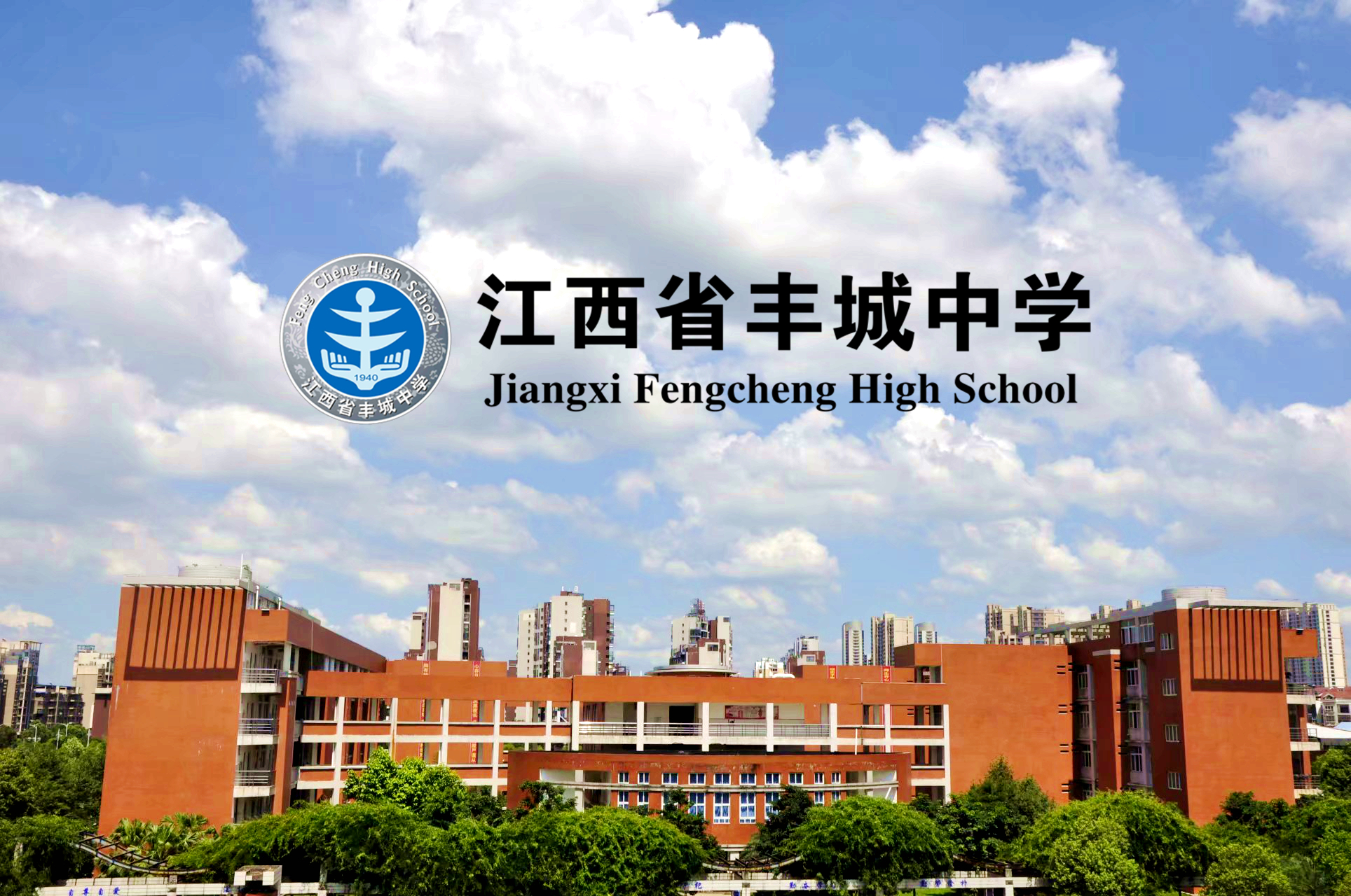 江西省丰城中学