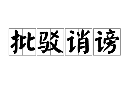 批驳诮谤_百度百科