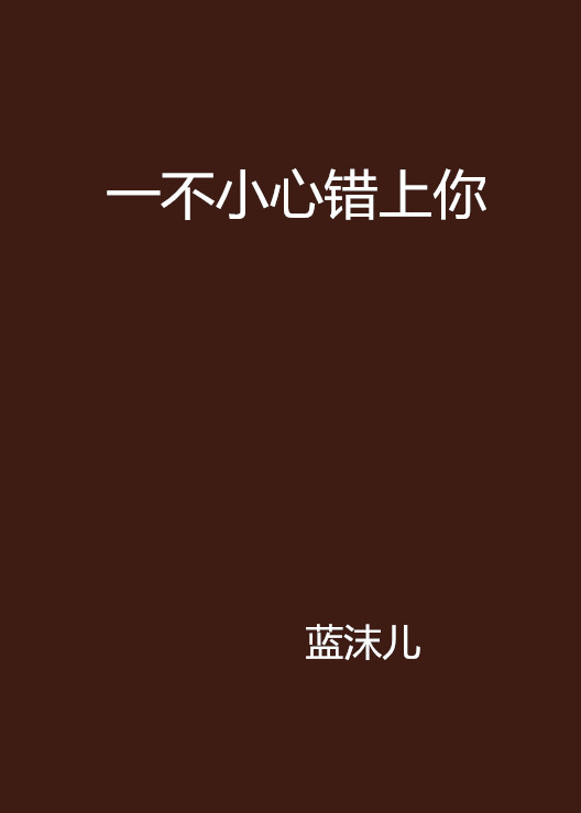 一不小心错上你