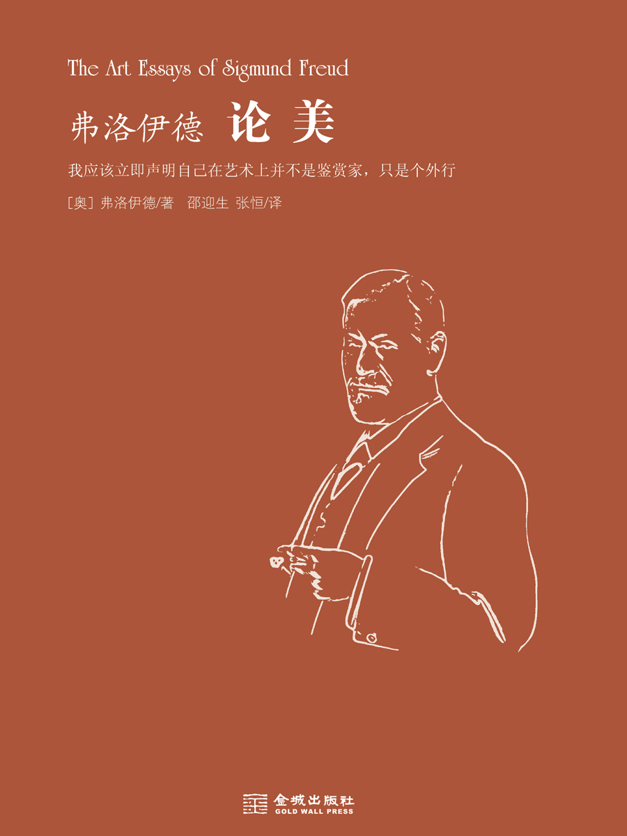 弗洛伊德论美