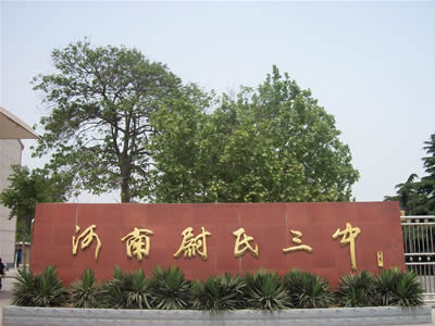 尉氏县第三中学
