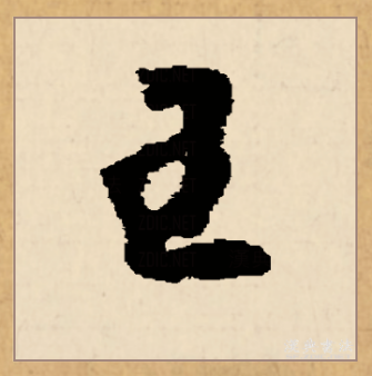 王（汉语文字）_百度百科