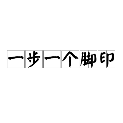 一步一个脚印（汉语俗语）_百度百科