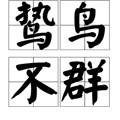 鸷鸟不群_百度百科