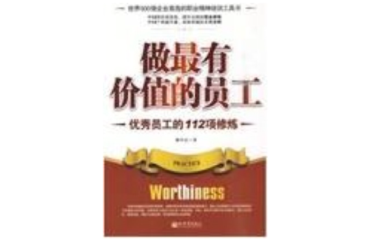 做最有价值的员工:优秀员工的112项修炼