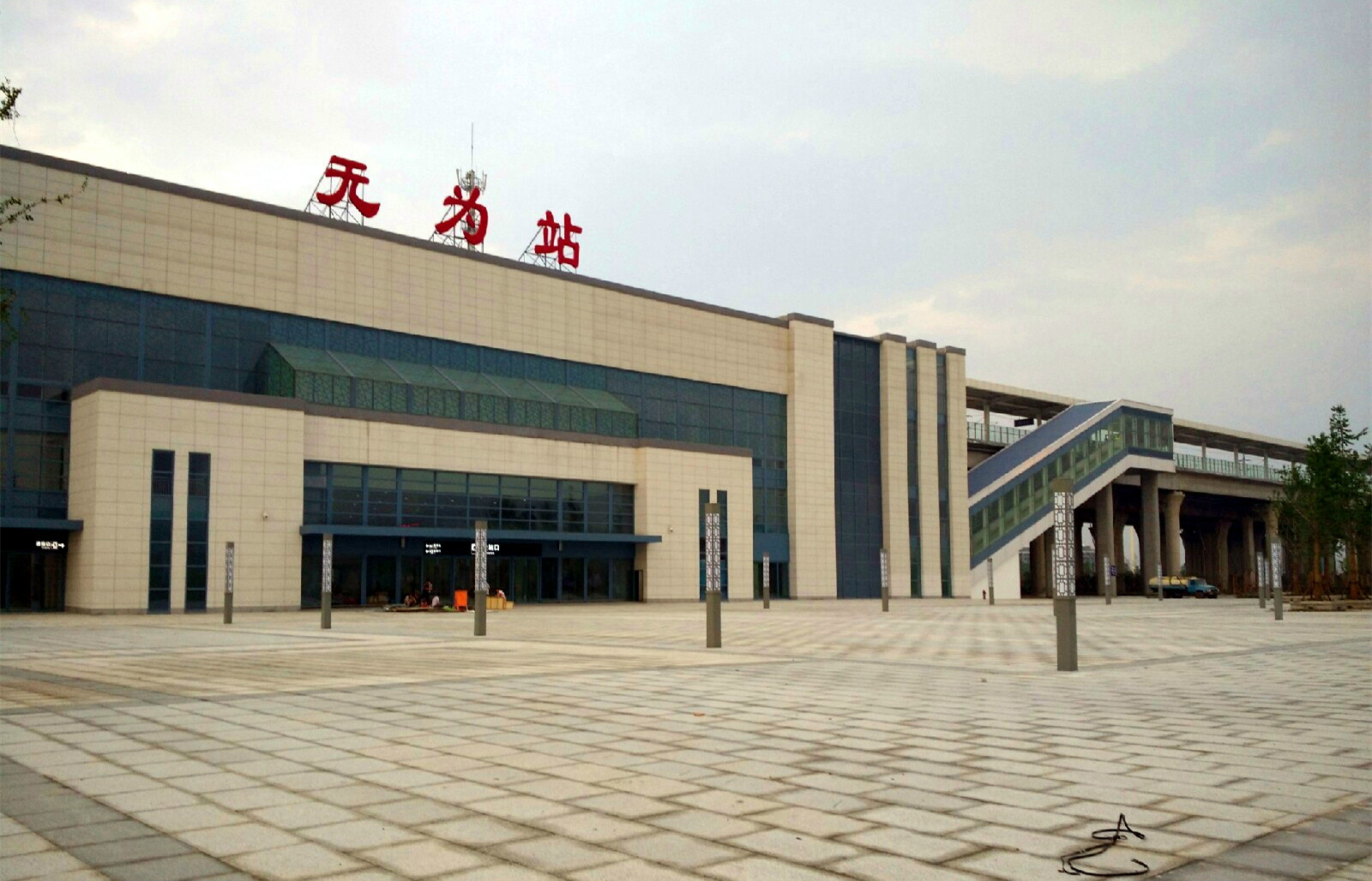 无为站
