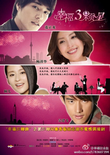 是安徽卫视出品的都市爱情偶像剧,为其自制剧"幸福三部曲"的收官之作