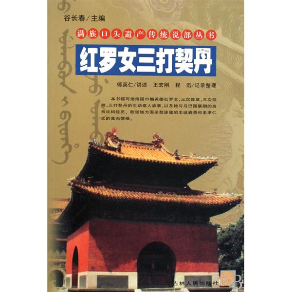 红罗女三打契丹