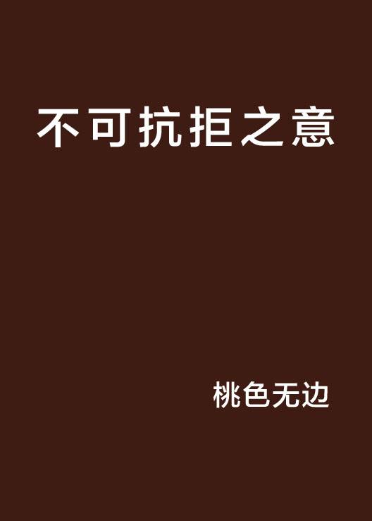 不可抗拒之意_百度百科