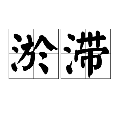拼音是yū zhì,是指泥沙淤塞河道致使水流不畅;也指身体上某处血液
