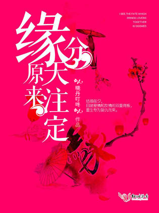 原来,缘分天注定