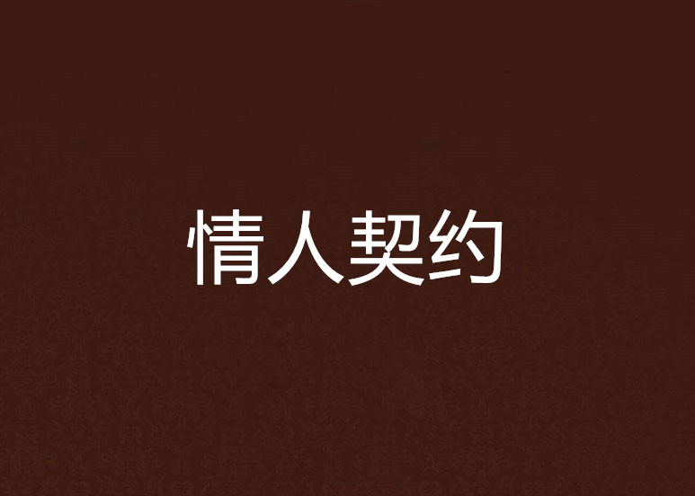 情人契约