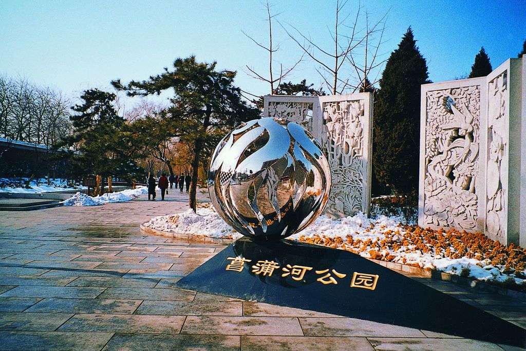  p data-id="gnxavoxtl3">北京菖蒲河公园位于 a target="_blank"