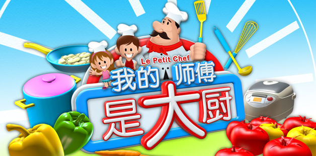 我的师傅是大厨