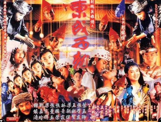 射雕英雄传之东成西就