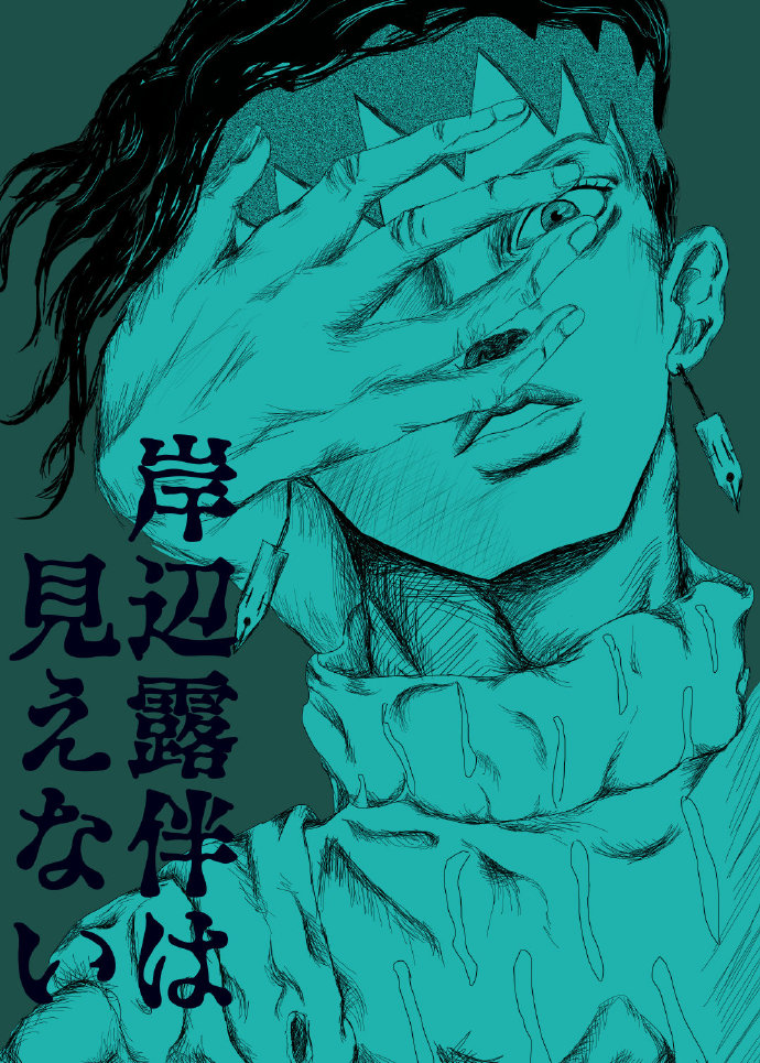 [jojo的奇妙冒险黄金之风]岸边露伴完全看不见