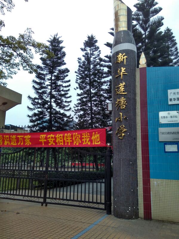  p data-id="gnauo1ffvv">新华镇莲塘小学,位于广州市花都区新华镇