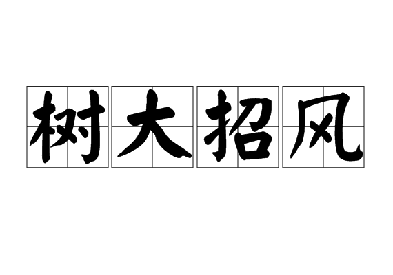  p>树大招风,汉语成语,拼音是shù dà zhāo fēng,意思是比喻人出了