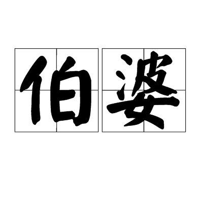  p>伯婆,汉语词语,读音bó pó,意思是伯祖母. /p>