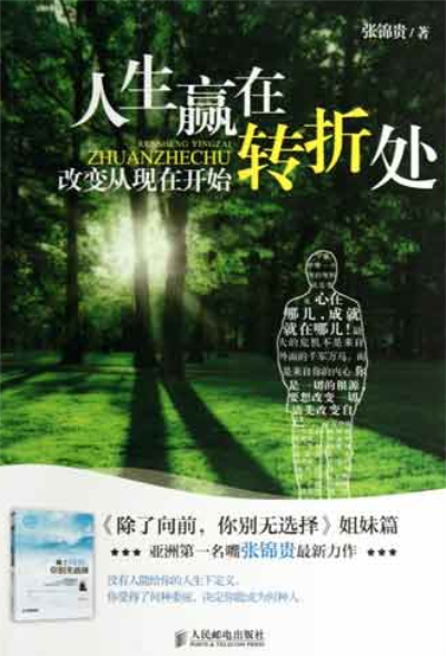 人生赢在转折处:改变从现在开始