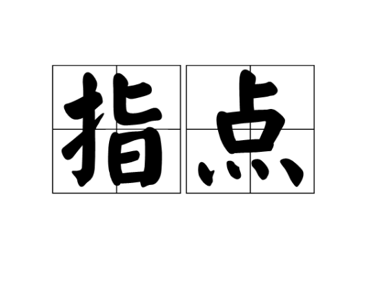 指点（汉语词语）_百度百科