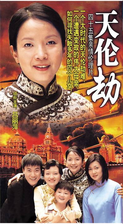 天伦劫（2008年吕丽萍、李易祥主演电视剧）_百度百科