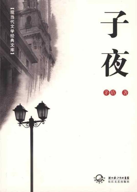 子夜（茅盾创作的长篇小说）_百度百科