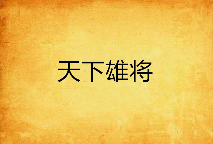 天下雄将