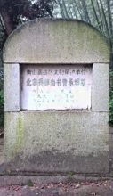 曹启宗曾孙——兵部尚书曹承辉墓