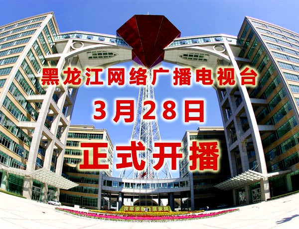 黑龙江网络广播电视台