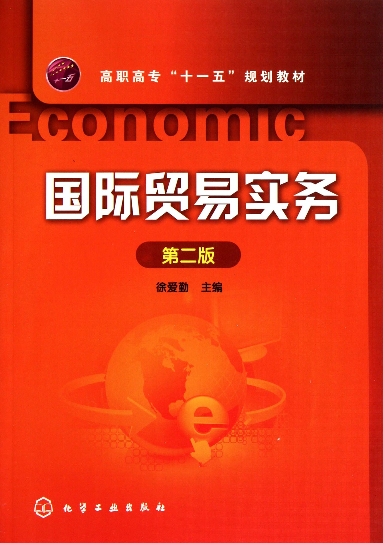 高职高专规划教材·国际贸易实务