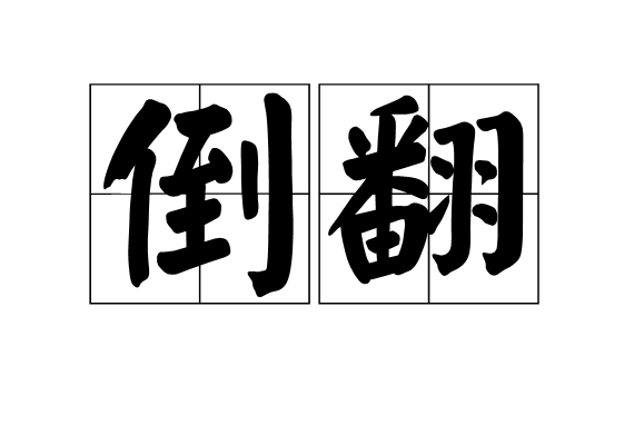 data-id="go0knwxy2r">倒翻,拼音dǎo fān,汉语词语,释义为打翻;跌倒