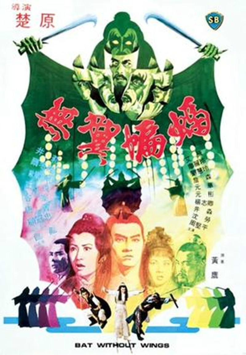 无翼蝙蝠wuyibianfu(1980)