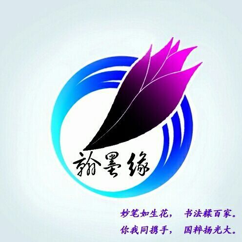 翰墨缘书法协会是我校书法爱好者自成社团,在这里汇集众多爱好书法的