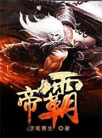 《帝霸》小说主要讲述了一个放羊的牧童被炼成阴鸦,不甘命运,左右着