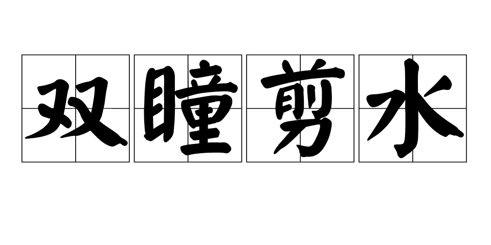 双瞳剪水
