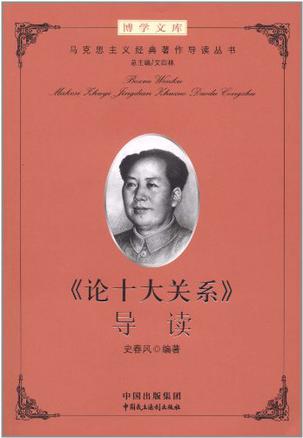 《论十大关系》导读