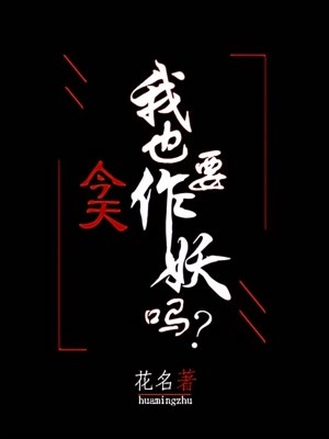 今天我也要作妖吗?