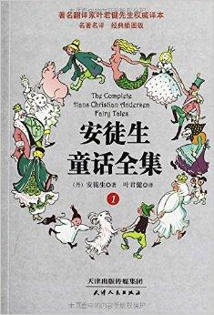 叶君健权威译本:安徒生童话全集